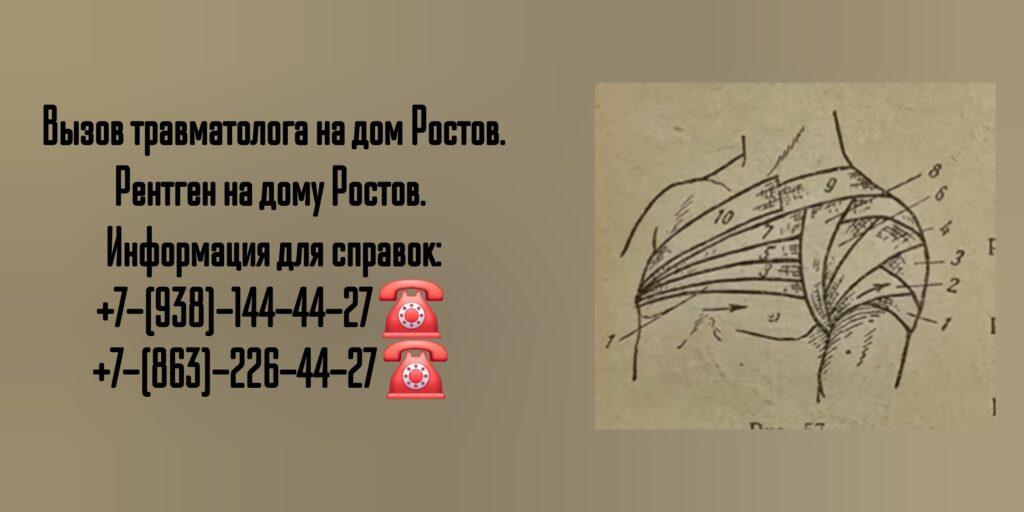 Травматолог на дом Ростов 