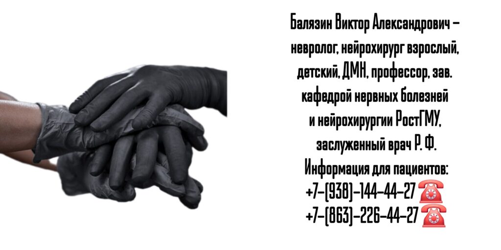 Балязин Виктор Александрович - нейрохирург Ростов 