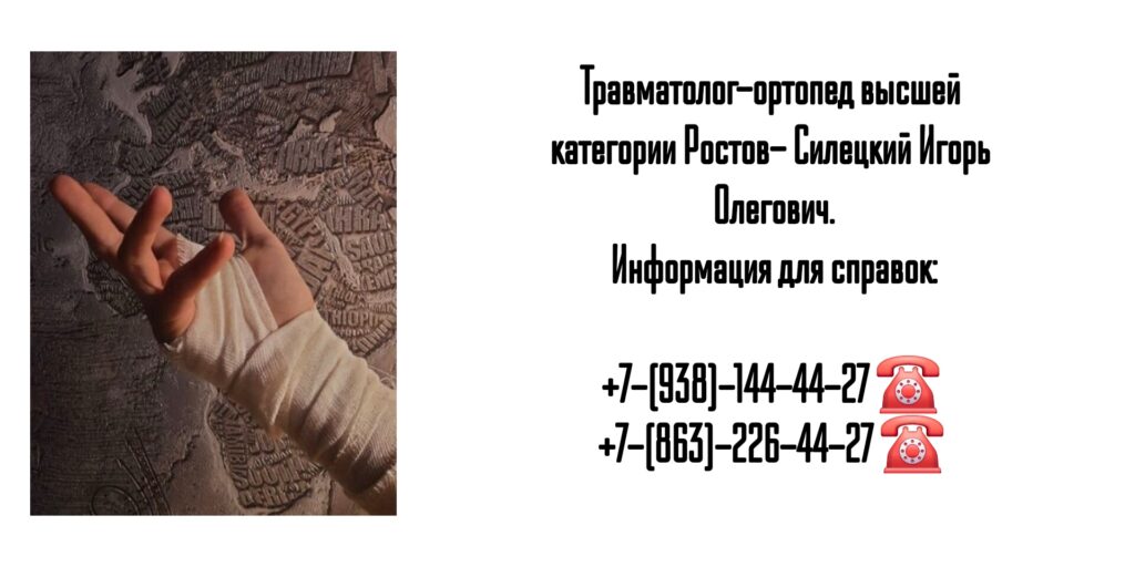 Силецкий Игорь Олегович- травматолог хирург Ростов-на-Дону
