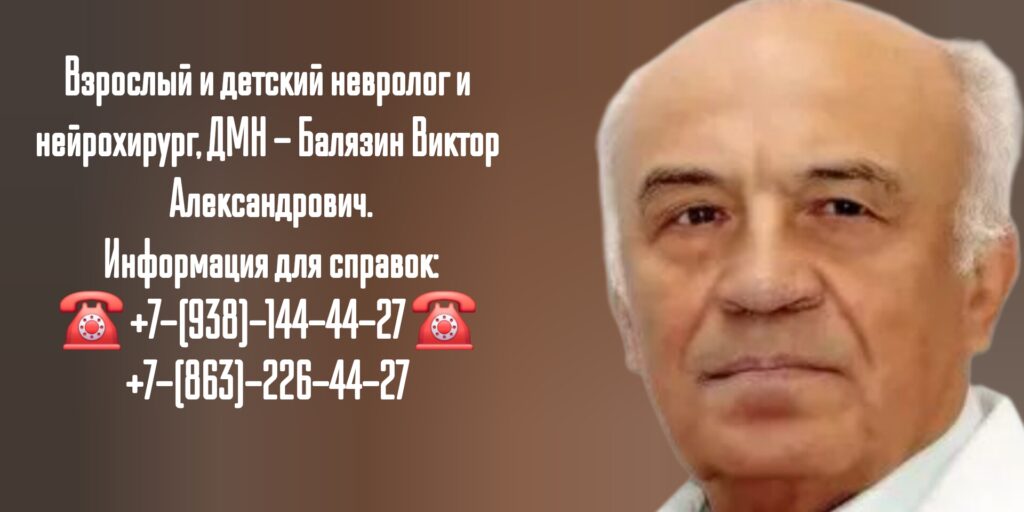 Нейрохирург Ростов - Балязин Виктор Александрович