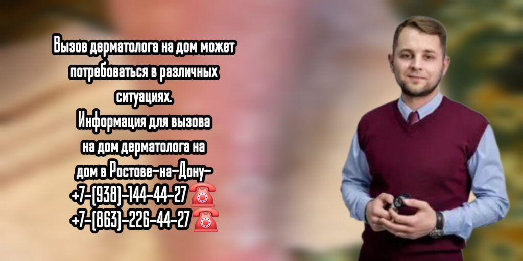 Вызов дерматолог на дом Ростов