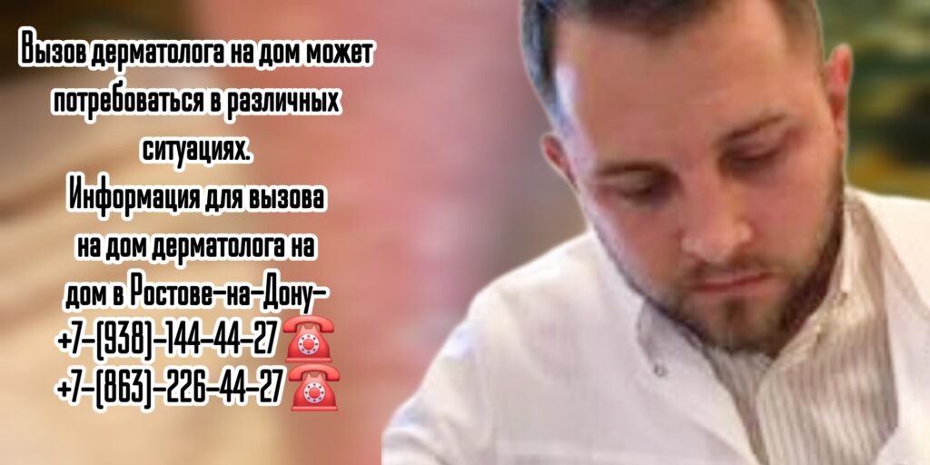 Вызов дерматолог на дом Ростов