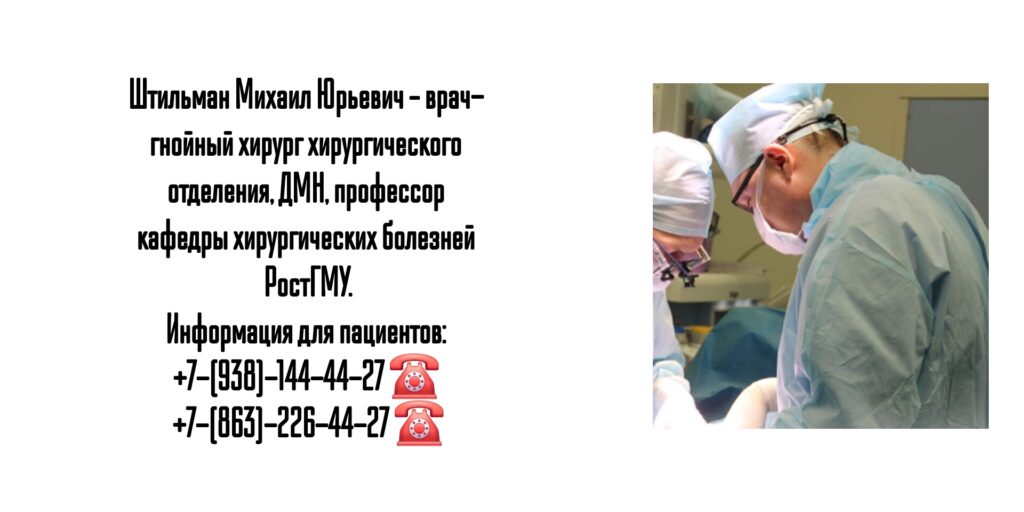 Штильман Михаил Юрьевич- профессор- гнойный хирург Ростов