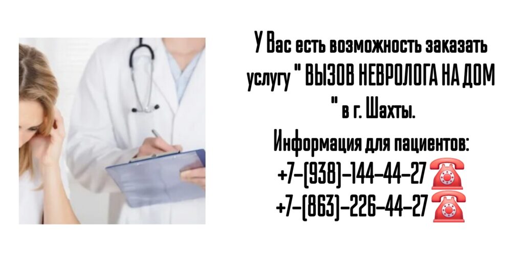 Вызов невролога на дом в г. Шахты 