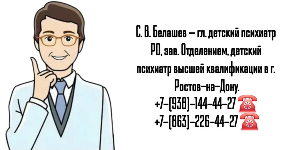 Ведущие детские психиатры Ростова-на-Дону - Белашев Сергей Витальевич