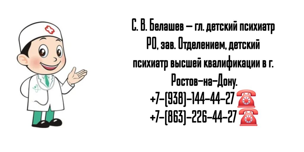 Ведущие детские психиатры Ростова-на-Дону - Белашев Сергей Витальевич