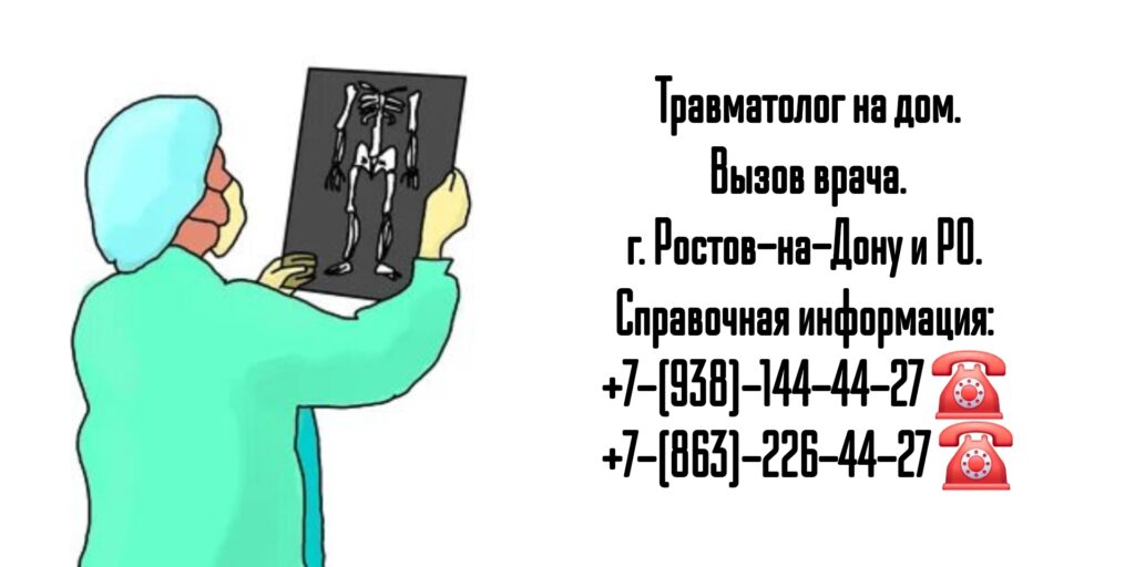Вызов врача на дом - травматолог Ростов-на-Дону 