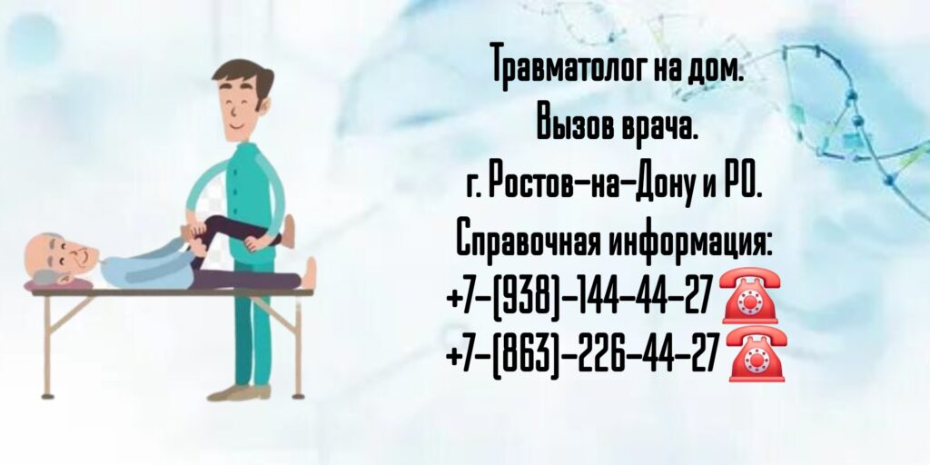 Вызов врача на дом - травматолог Ростов-на-Дону 