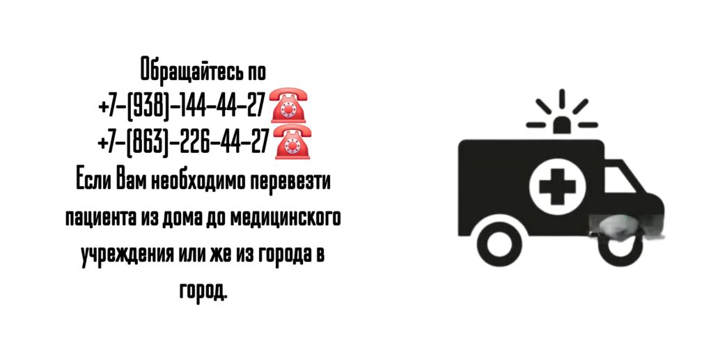 Ростов-на-Дону - Перевозка больных из города в город 