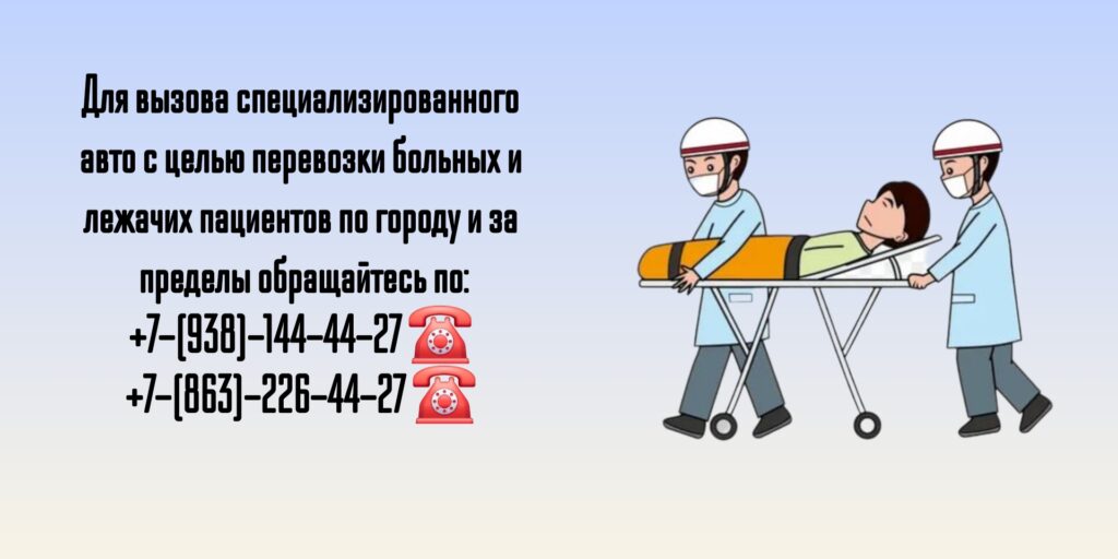 Перевозка больных по Ростову-на-Дону и РО