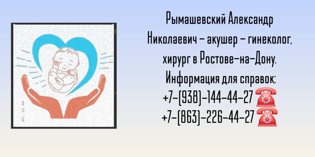 Акушер - гинеколог Ростов - Рымашевский Александр Николаевич 