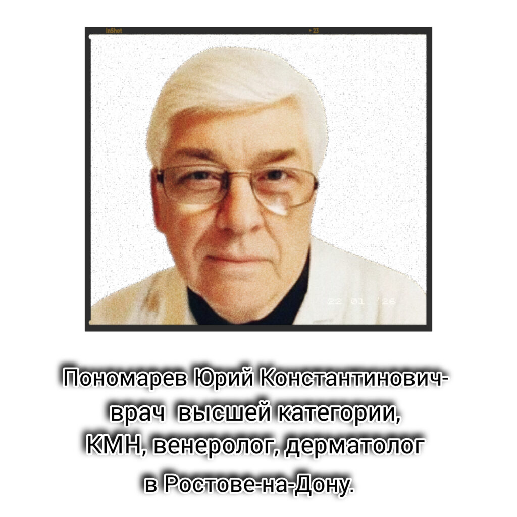 Пономарев Юрий Константинович - венеролог Ростов
