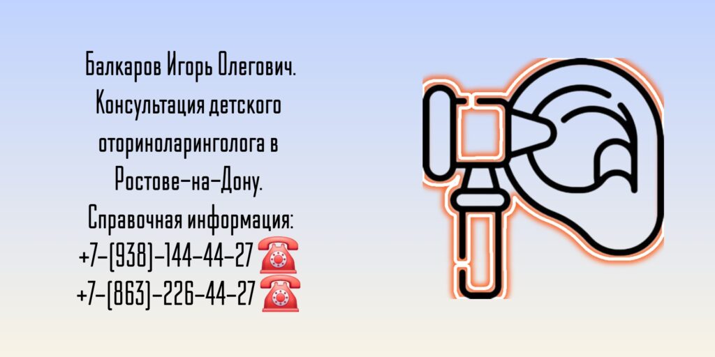 Балкаров Игорь Олегович - детский ЛОР врач Ростов