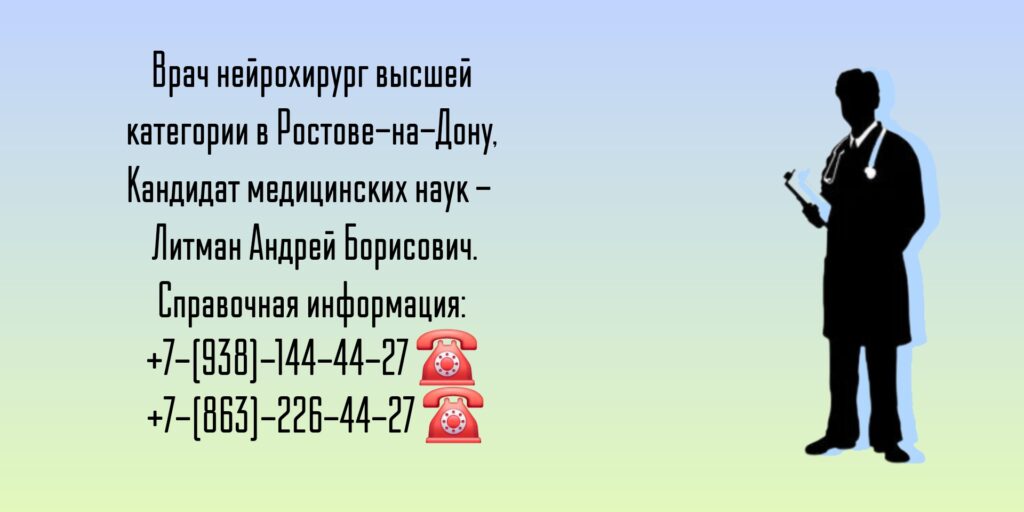 Врач нейрохирург - Литман Андрей Борисович 