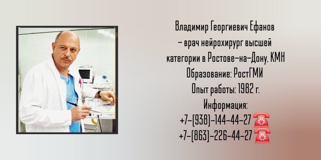 Нейрохирурги Ростова - Ефанов Владимир Георгиевич