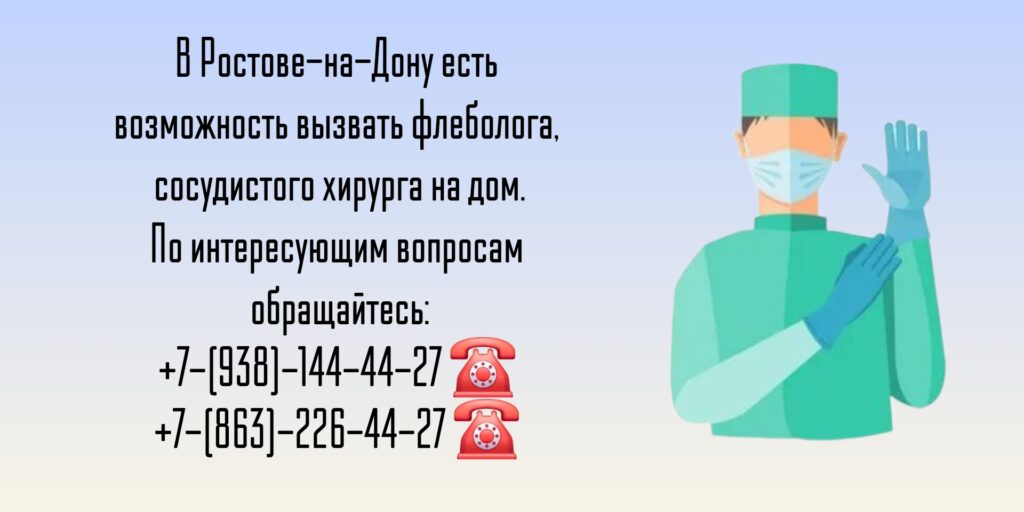 Вызов врача на дом в Ростове-на-Дону - врач флеболог
