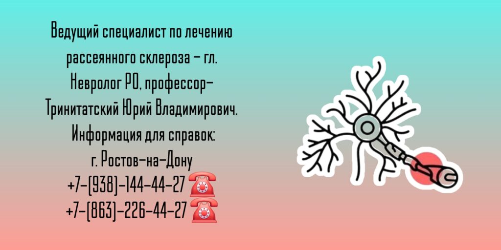 Рассеянный склероз - Ростов лечение - профессор Тринитатский Юрий Владимирович 