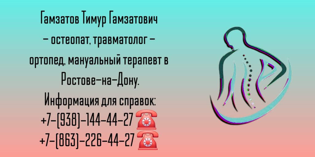 Гамзатов Тимур Гамзатович - мануальный терапевт Ростов-на-Дону 