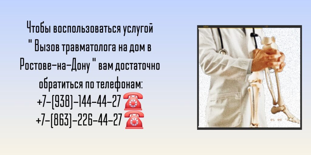 Ростов Травматолог на дом