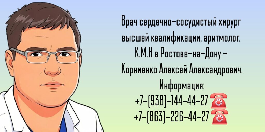 Врач аритмолог в Ростове - Корниенко Алексей Александрович