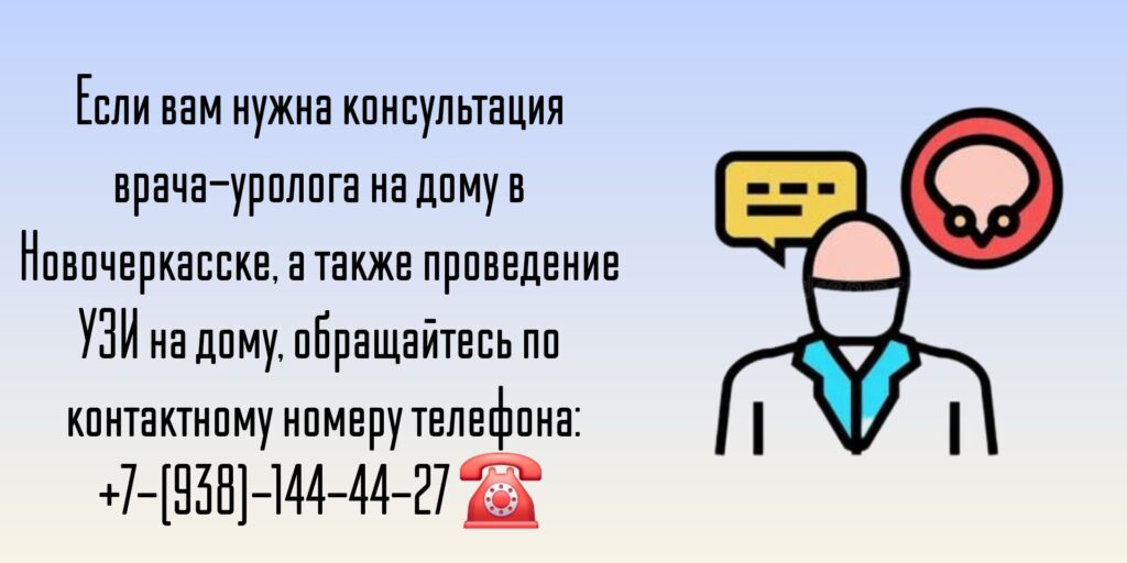 Уролог на дом в Новочеркасске 