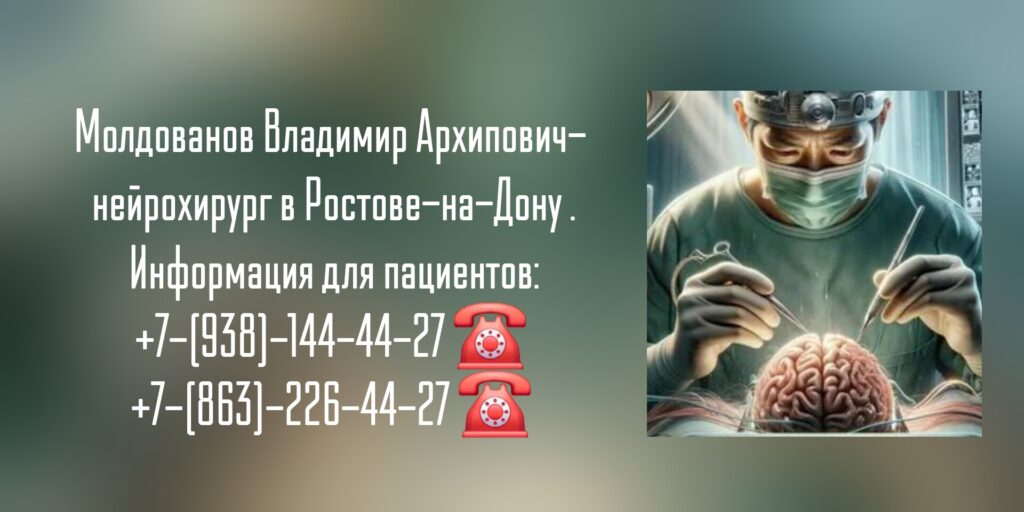 Нейрохирург Ростов-на-Дону - Владимир Архипович Молдованов