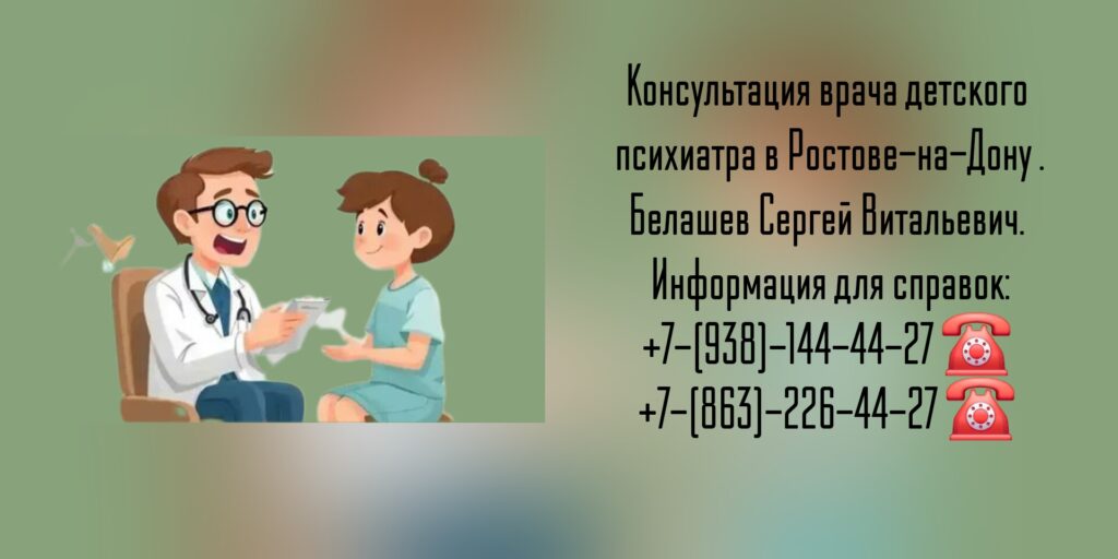 Консультация детского психиатра в Ростове-на-Дону - Белашев Сергей Витальевич