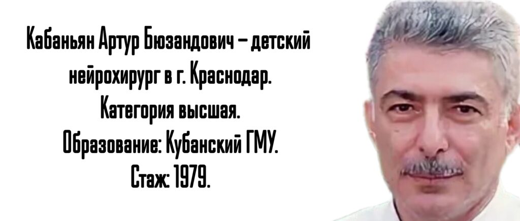 Кабаньян Артур Бюзандович - детский нейрохирург Краснодар