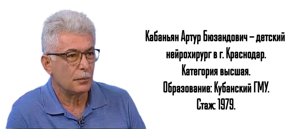 Кабаньян Артур Бюзандович - детский нейрохирург Краснодар