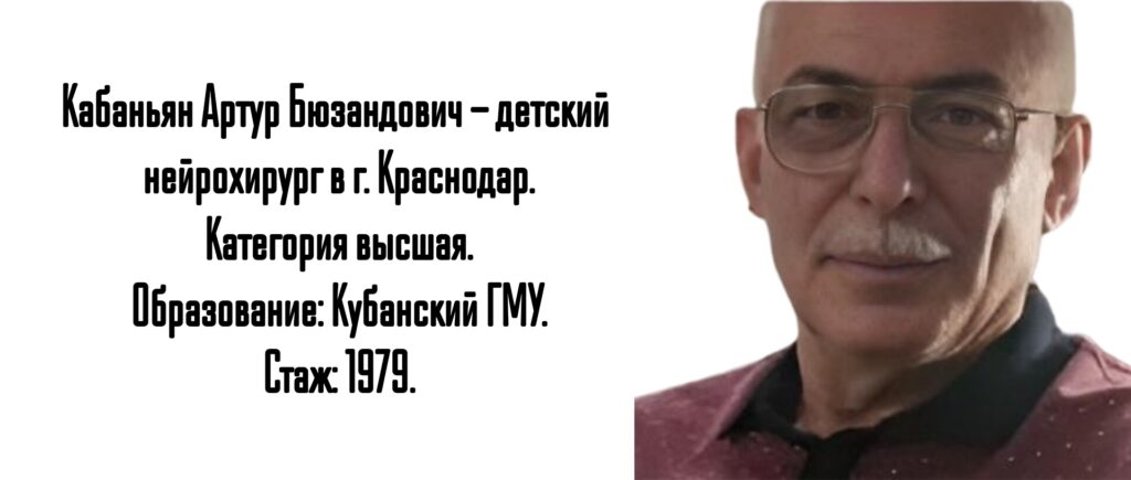 Кабаньян Артур Бюзандович - детский нейрохирург Краснодар