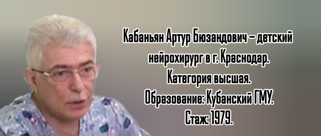 Кабаньян Артур Бюзандович - детский нейрохирург Краснодар