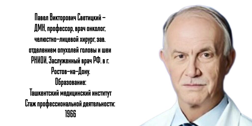 Светицкий Павел Викторович - онколог - челюстно-лицевой хирург в Ростове