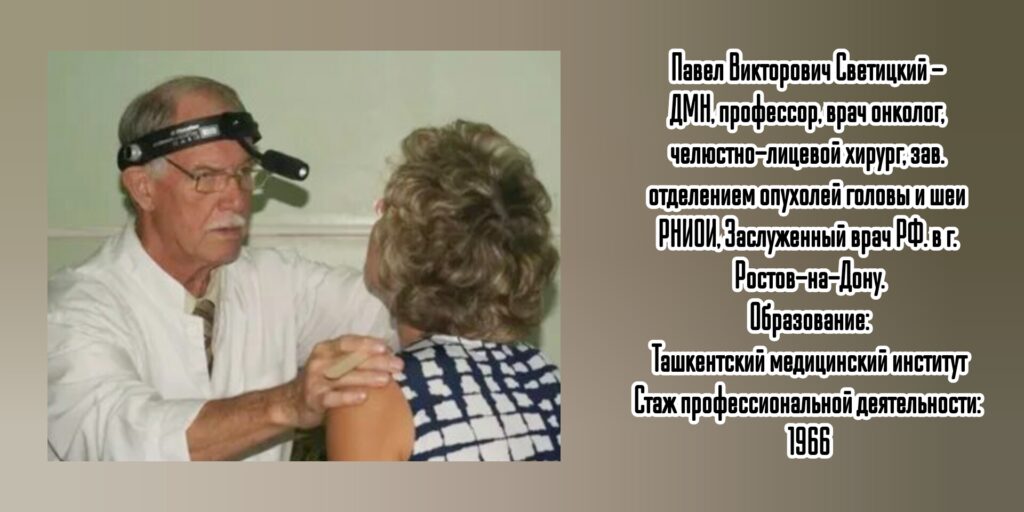 Светицкий Павел Викторович - онколог - челюстно-лицевой хирург в Ростове