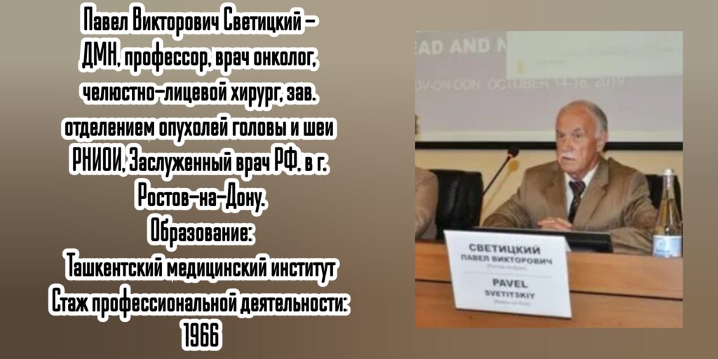 Светицкий Павел Викторович - онколог - челюстно-лицевой хирург в Ростове