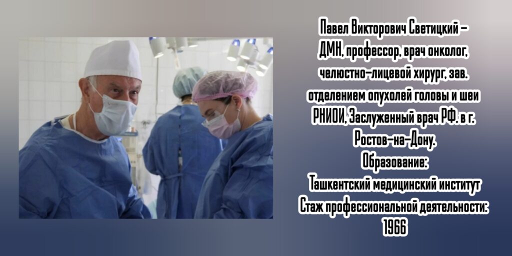 Светицкий Павел Викторович - онколог - челюстно-лицевой хирург в Ростове