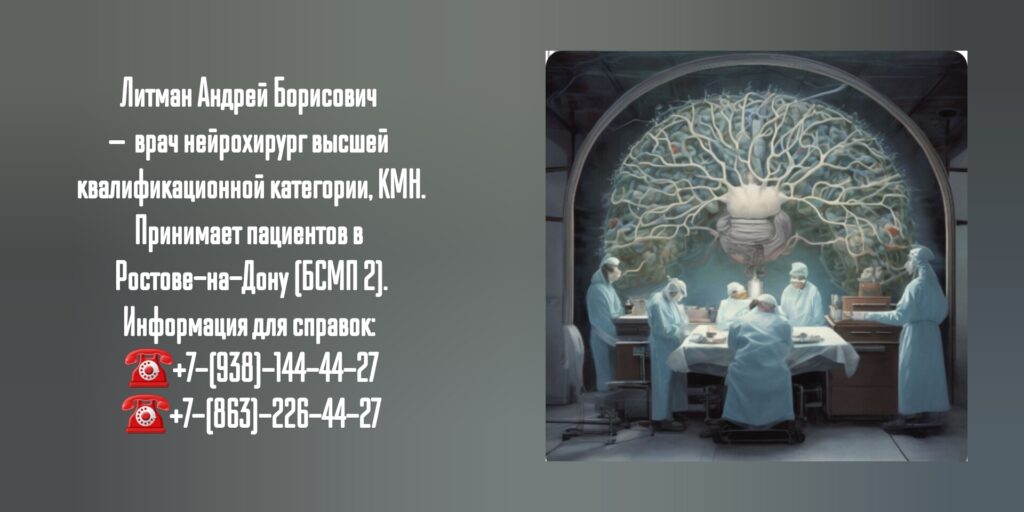 Литман Андрей Борисович - ведущие нейрохирурги Ростова-на-Дону