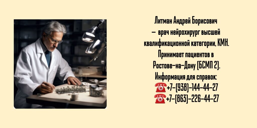 Литман Андрей Борисович - ведущие нейрохирурги Ростова-на-Дону