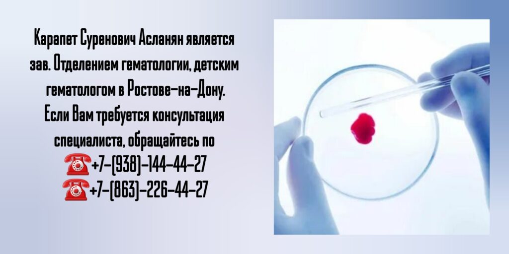 Детский гематолог в Ростове-на-Дону - Асланян К.С.