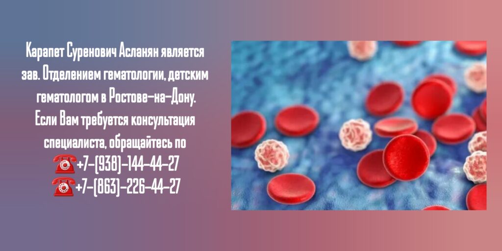 Детский гематолог в Ростове-на-Дону - Асланян К.С.