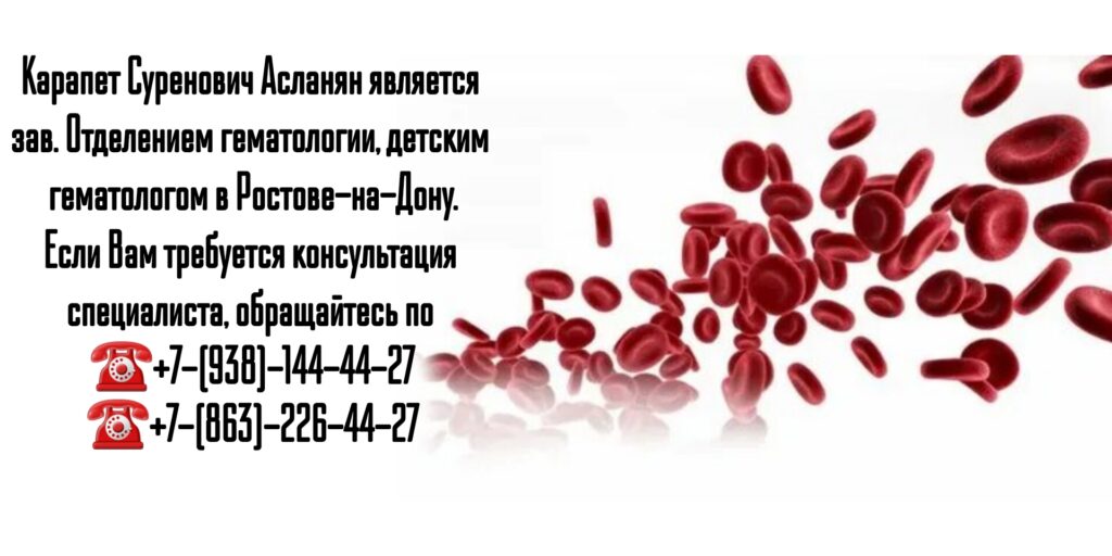Детский гематолог в Ростове-на-Дону - Асланян К.С.
