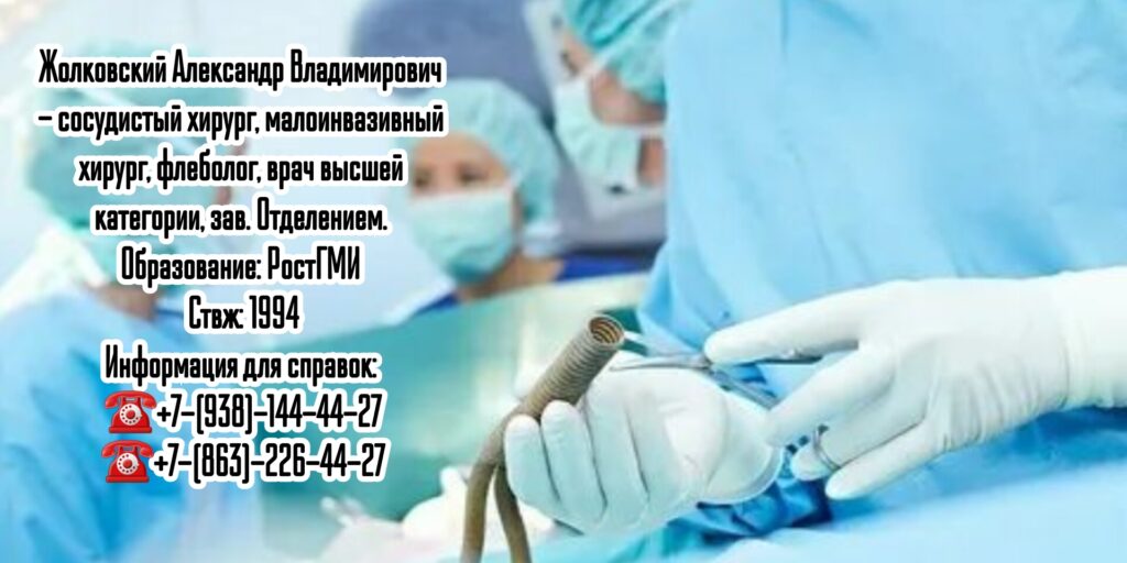 Жолковский Александр Владимирович - Ростов сосудистый хирург 