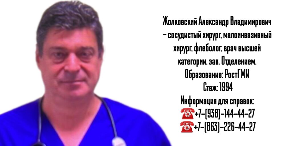 Жолковский Александр Владимирович - Ростов сосудистый хирург 