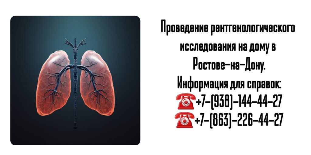 Рентген легких на дому в Ростове-на-Дону