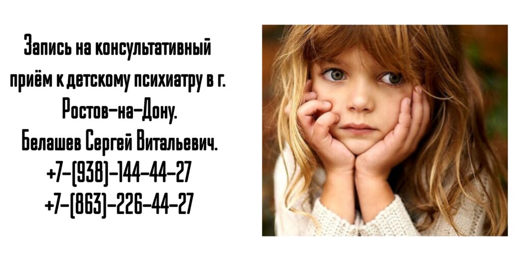 Ростов ведущий детский психиатр - Белашев С.В 