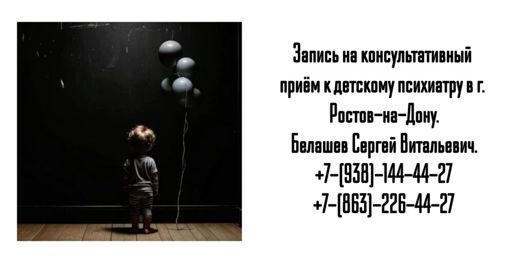 Ростов ведущий детский психиатр - Белашев С.В 