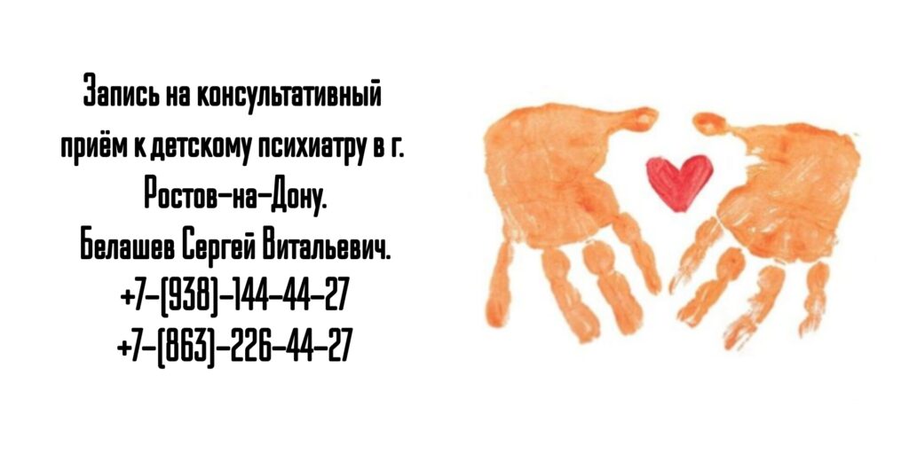 Ростов ведущий детский психиатр - Белашев С.В 
