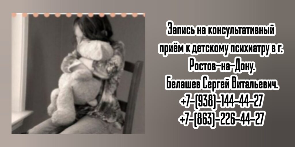 Ростов ведущий детский психиатр - Белашев С.В 