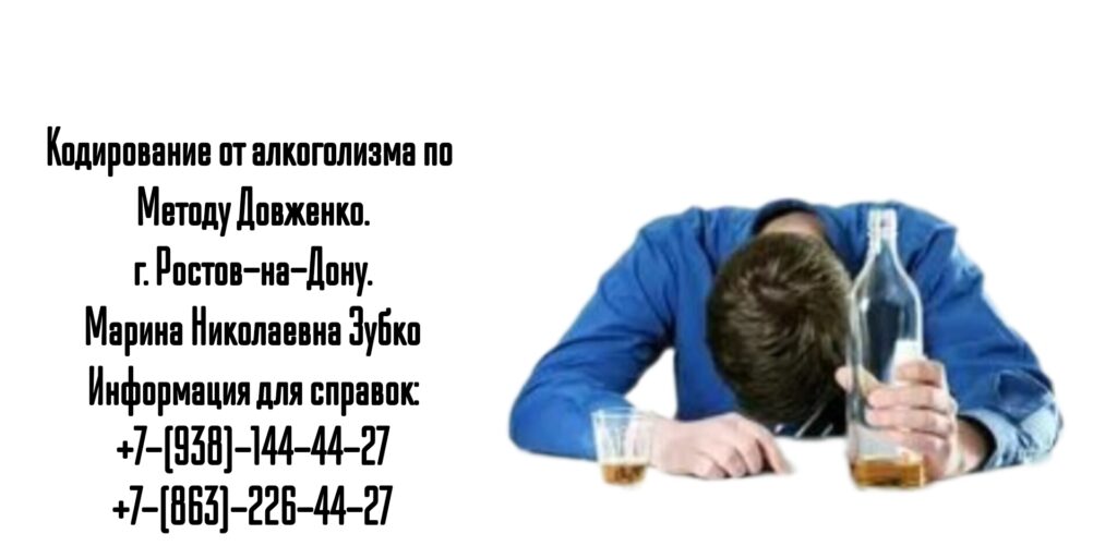 Кодировка от алкоголизма в Ростове-на-Дону - Зубко Марина Николаевна 