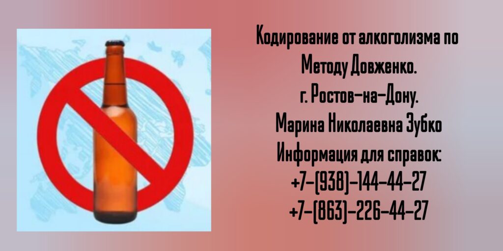 Кодировка от алкоголизма в Ростове-на-Дону - Зубко Марина Николаевна 