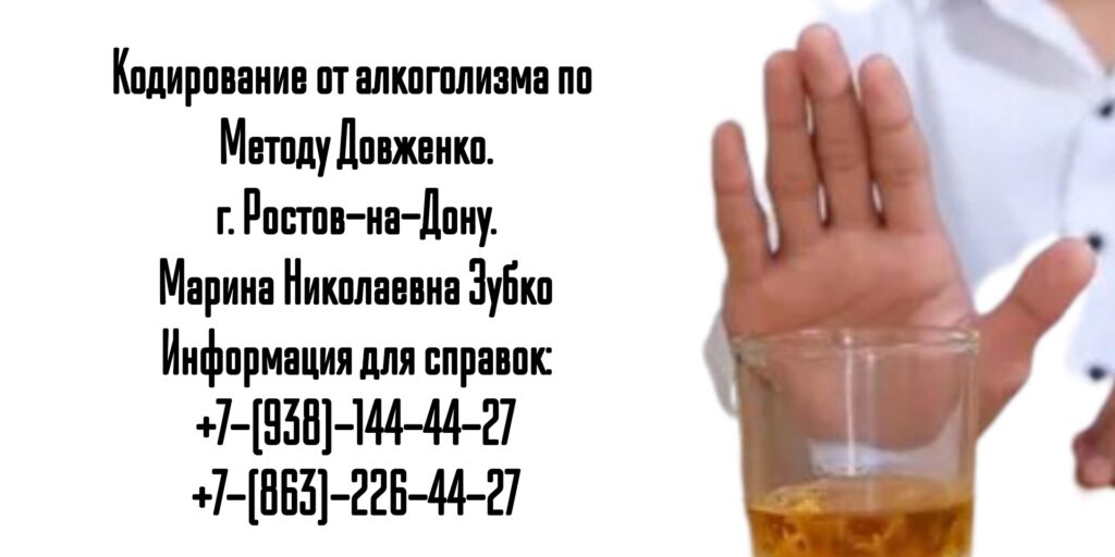 Кодировка от алкоголизма в Ростове-на-Дону - Зубко Марина Николаевна 